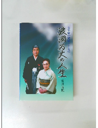 波瀬万丈の人生