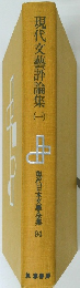 現代文藝評論集（一） 現代日本文學全集94
