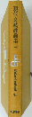 現代文藝評論集（一） 現代日本文學全集94
