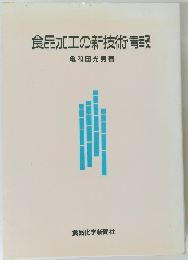 食品加工の新技術情報