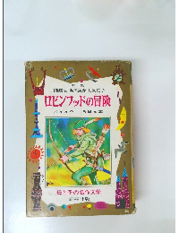 ロビンフッドの冒険