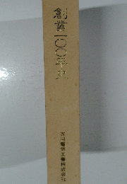 創業100年史