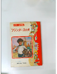 たのしい名作童話  フランダースの犬