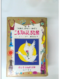 ニルスのふしぎな旅　