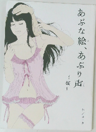 あぶな絵、あぶり声