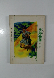 次郎物語　1