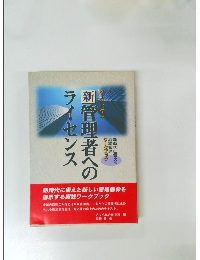 ケースに学ぶ新管理者へのライセンス：新時代に備える組織管理ワークブック