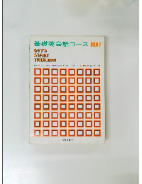 基礎英会話コースBOOK1
