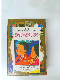 あんじゅとずしおう