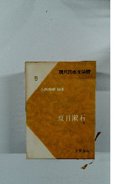 現代日本文学館  5  小林秀雄 編集