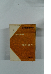 現代日本文学館  8　徳田秋声