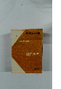 現代日本文学館  8　徳田秋声