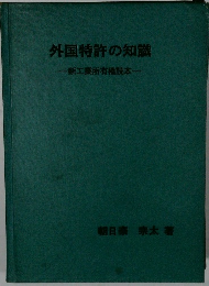 外国特許の知識　新工業所有権読本