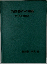 外国特許の知識　新工業所有権読本
