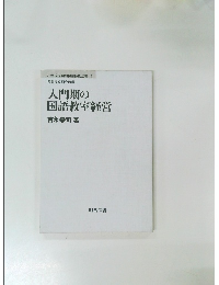 入門期の  国語教室経営