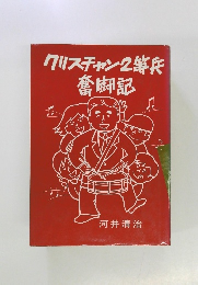 クリスチャン2等兵奮闘記