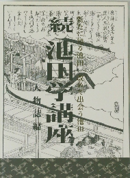 続　池田学講座