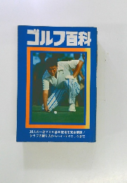 ゴルフ百科