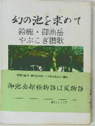 幻の池を求めて