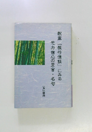 親鸞『教行信証』にみる他力信心の至言・名句