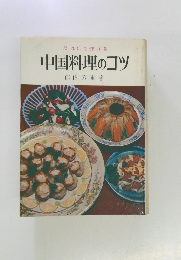 だれにも作れる中国料理のコツ