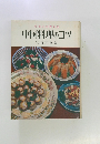 だれにも作れる中国料理のコツ