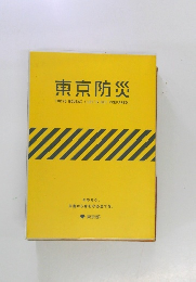 東京防災