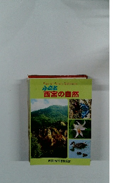 ふるさと西宮の自然