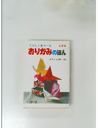 たのしくあそべるおりがみのほん