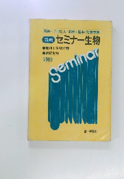 新編　セミナー生物　1989年号