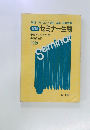 新編　セミナー生物　1989年号