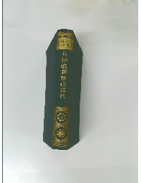 井伊直弼執政時代