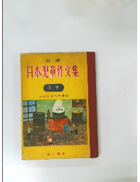 新選　日本児童作文集　5年