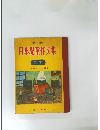 新選　日本児童作文集　5年