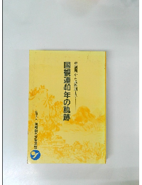 国観連40年の軌跡