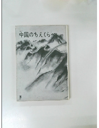中国のちえくらべ
