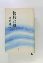 秋月春風　