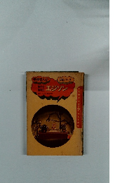 強大な発明王　エジソン