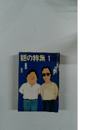 話の特集　1