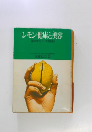 レモン・健康と美容　誰も知らなかった効用85