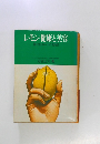 レモン・健康と美容　誰も知らなかった効用85