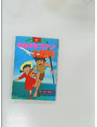 未来少年コナン大団円