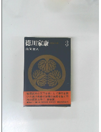 徳川家康　朝露の巻　3