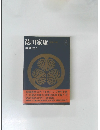 徳川家康　朝露の巻　3