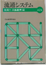 流通システム　2