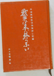 戦争は未だ終らない