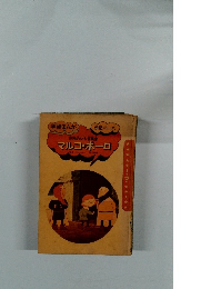 世界的な大冒険家マルコポーロ