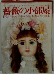 薔薇の小部屋　1978秋
