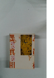 噂の真相　1990年9月号