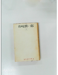 日本文学全集 8 谷崎潤一郎　1